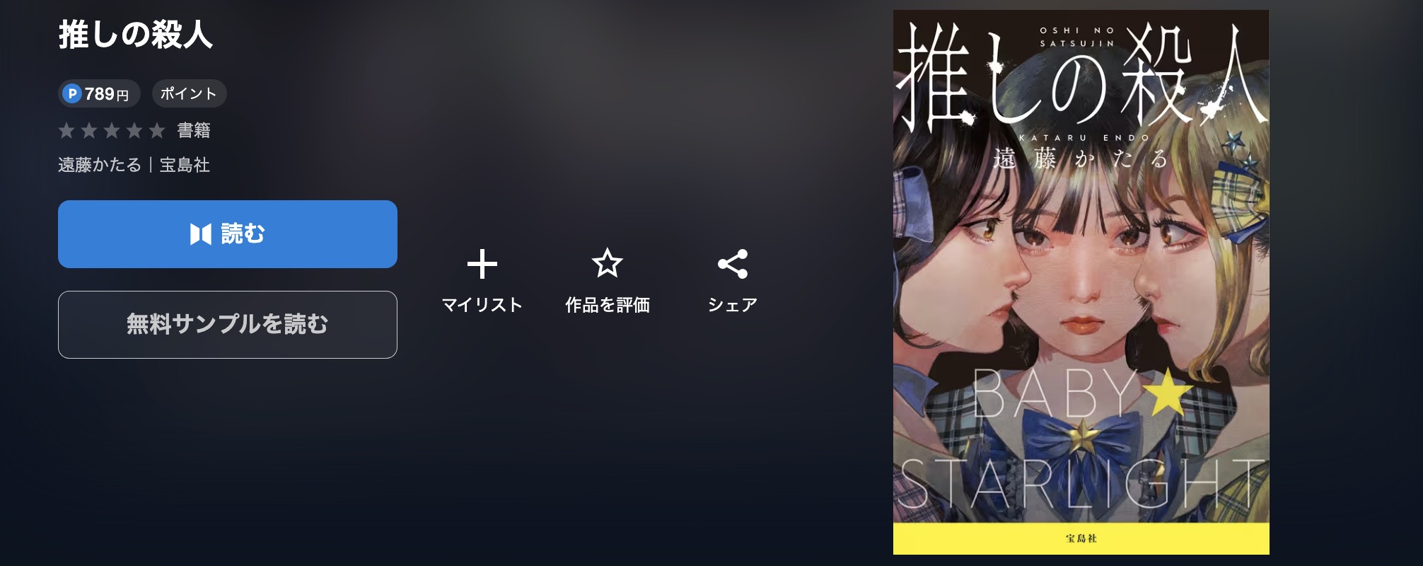 U-NEXTの推しの殺人書籍画像
