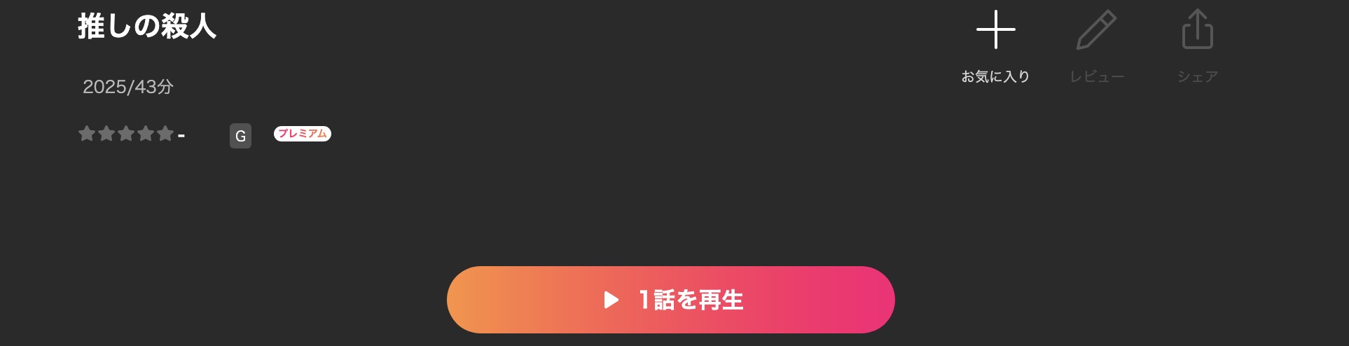Leminoの推しの殺人配信画像