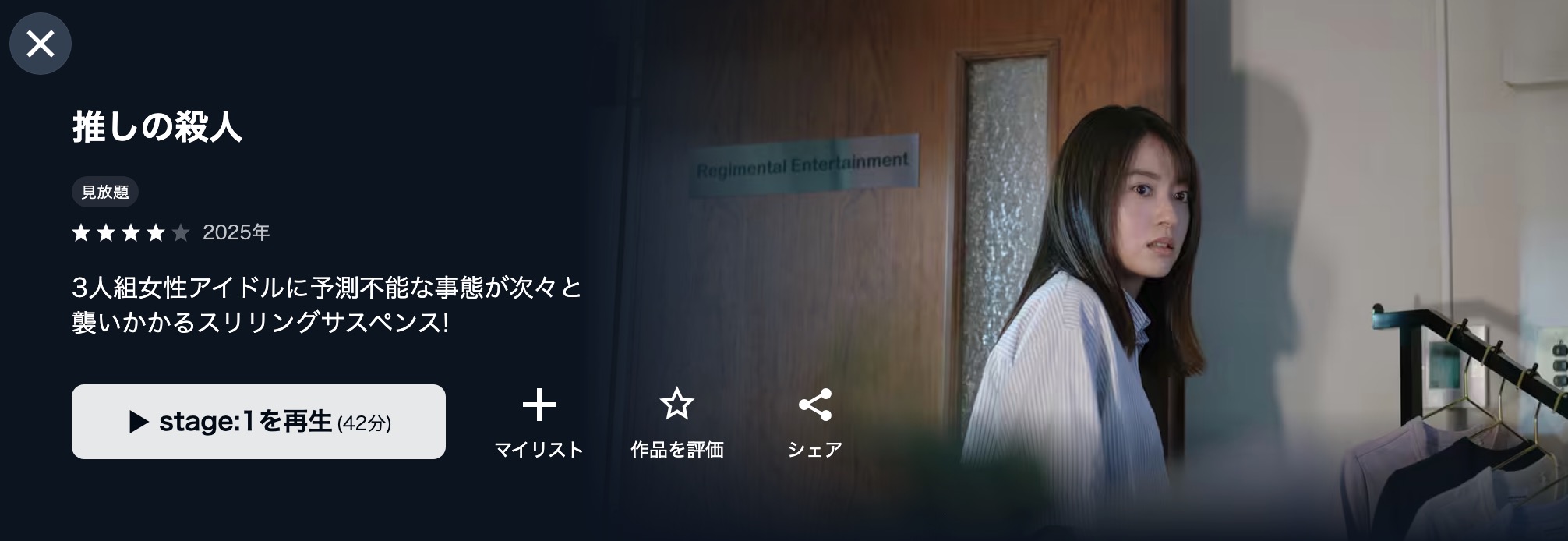U-NEXTの推しの殺人配信画像