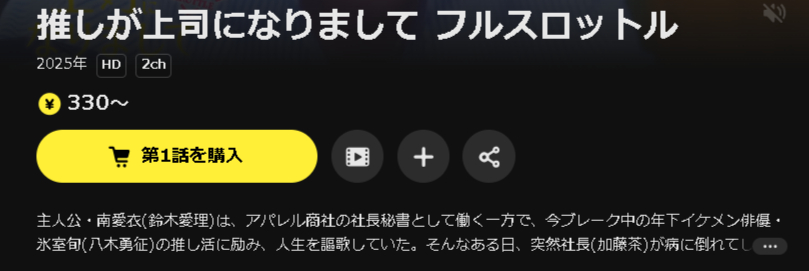 DMM TVの推しが上司になりまして フルスロットル配信画像