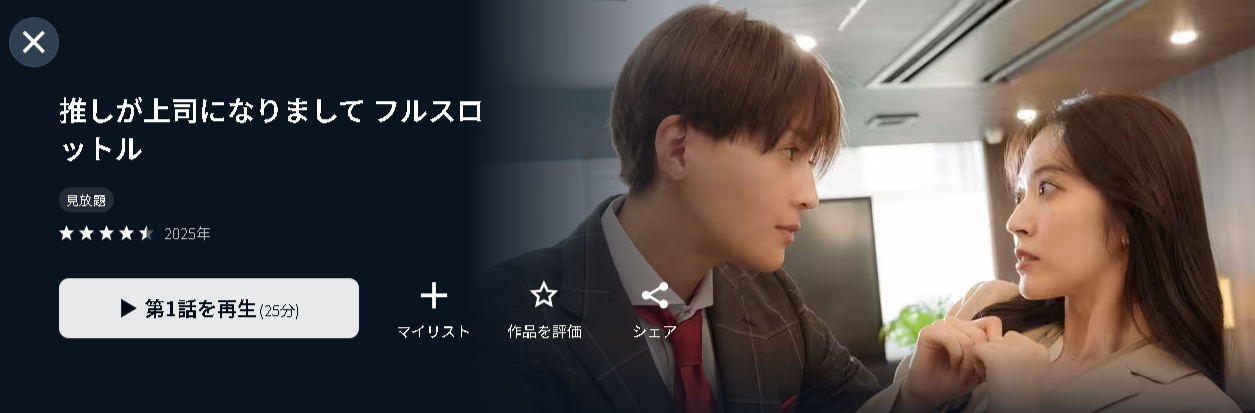 U-NEXTの推しが上司になりまして フルスロットル配信画像