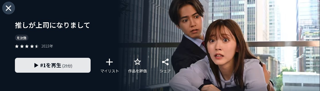 U-NEXTの推しが上司になりまして配信画像