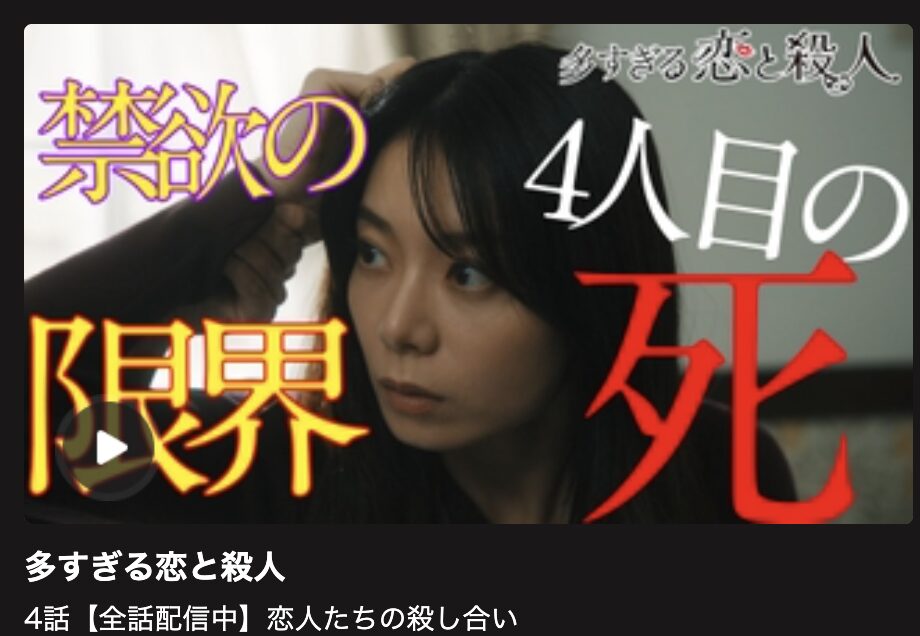多すぎる恋と殺人 見逃し配信 日テレ無料