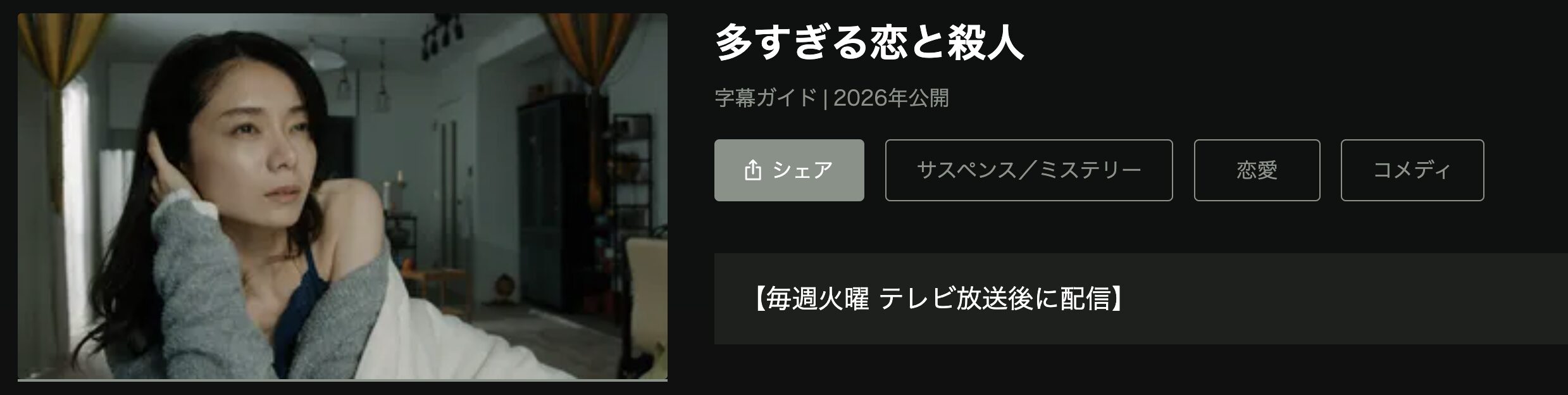 Huluの多すぎる恋と殺人配信画像