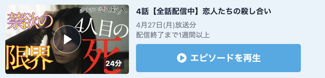 多すぎる恋と殺人 見逃し配信