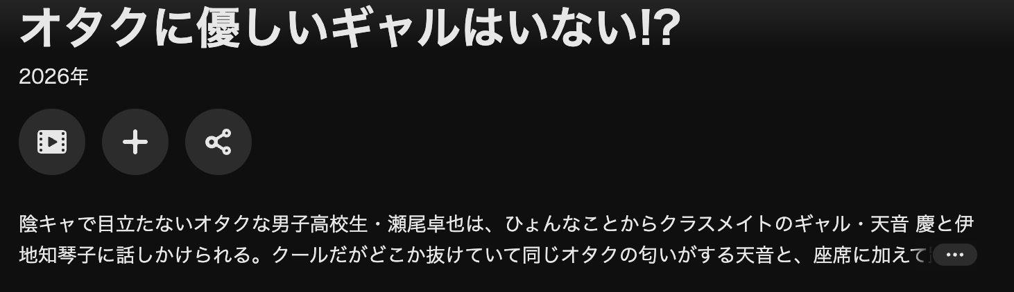 U-NEXTのオタクに優しいギャルはいない!?配信画像