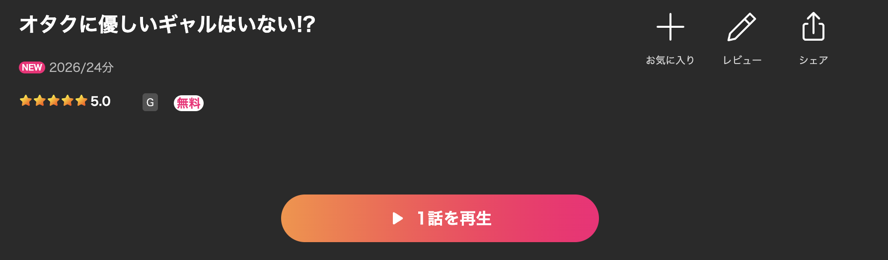 Leminoのオタクに優しいギャルはいない!?配信画像