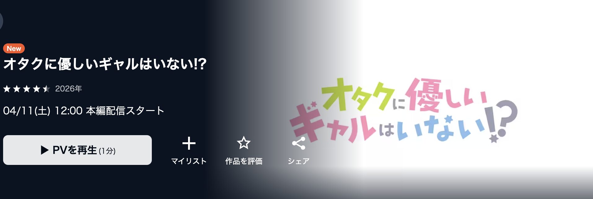 U-NEXTのオタクに優しいギャルはいない!?配信画像