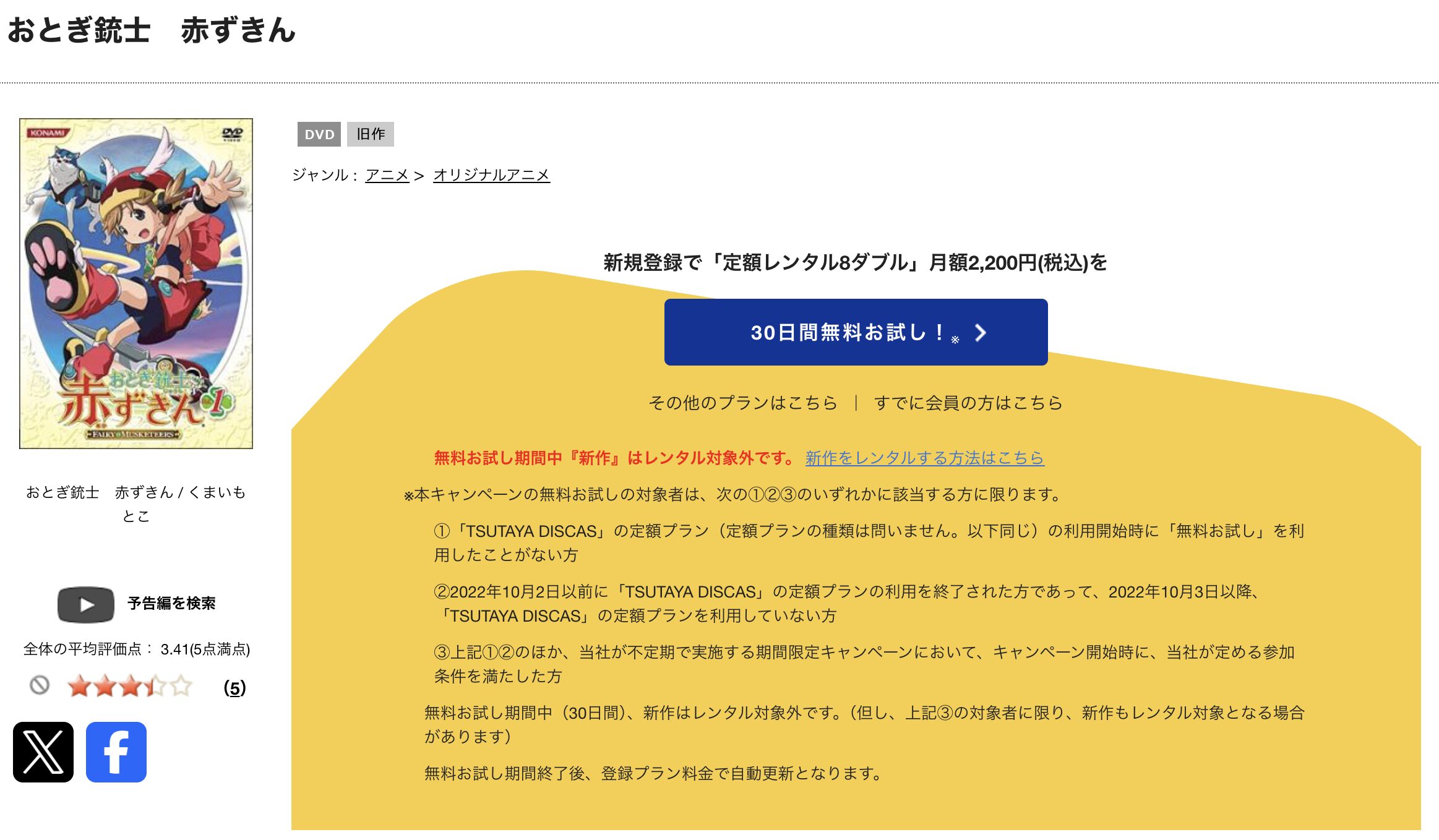 TSUTAYA DISCASのおとぎ銃士赤ずきん