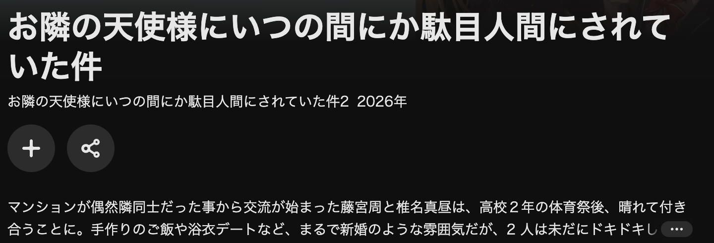 U-NEXTのお隣の天使様にいつの間にか駄目人間にされていた件 第2期配信画像