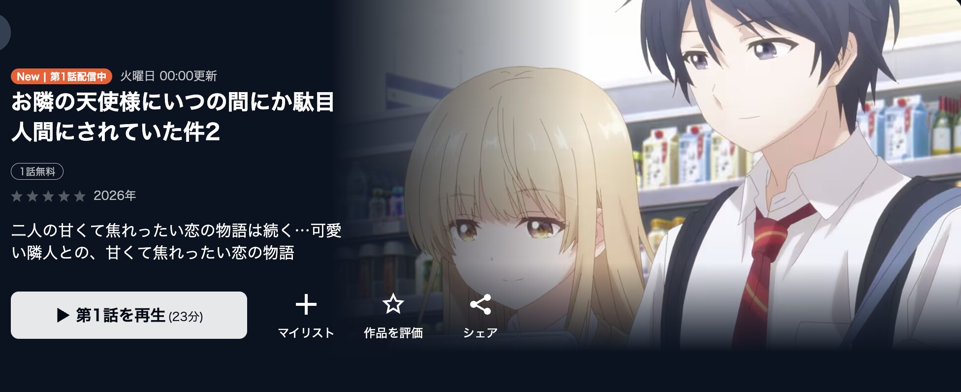 U-NEXTのお隣の天使様にいつの間にか駄目人間にされていた件 第2期配信画像