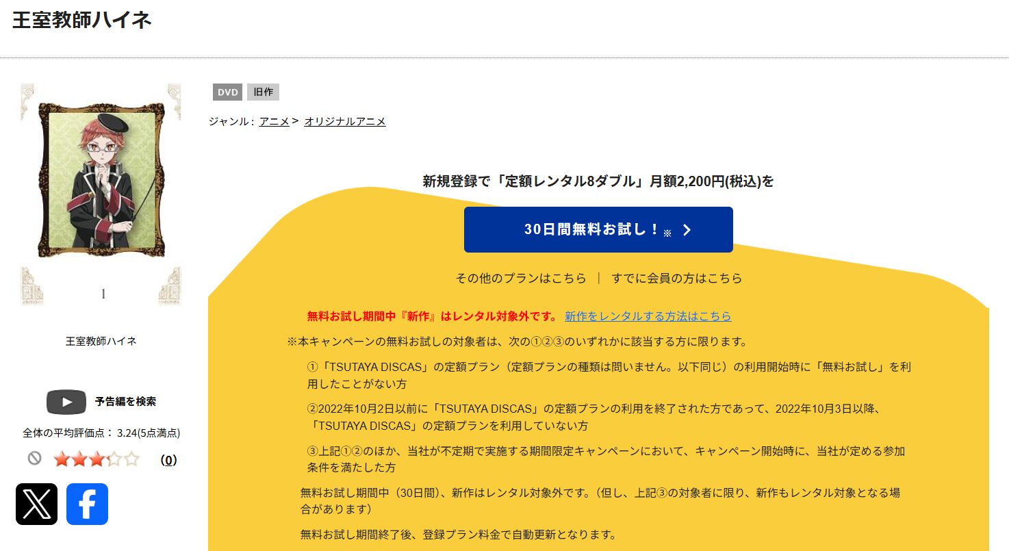 TSUTAYA DISCASの王室教師ハイネ