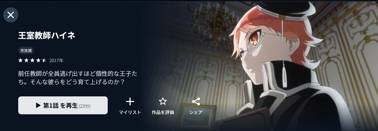 U-NEXTの王室教師ハイネ配信画像