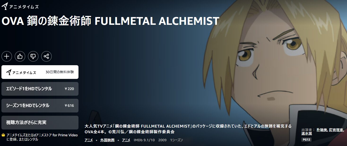 AmazonプライムのOVA 鋼の錬金術師 FULLMETAL ALCHEMIST配信画像