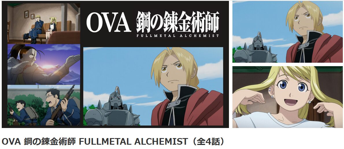 dアニメストアのOVA 鋼の錬金術師 FULLMETAL ALCHEMIST配信画像