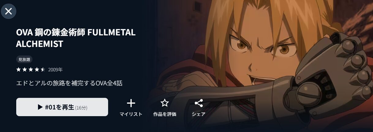 U-NEXTのOVA 鋼の錬金術師 FULLMETAL ALCHEMIST配信画像