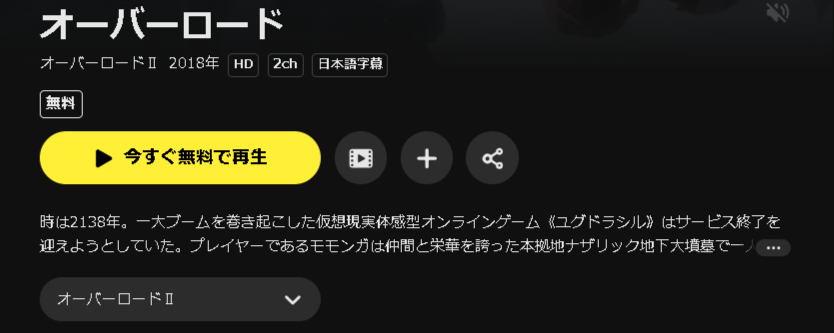 DMM TVのオーバーロードⅡ（2期）配信画像