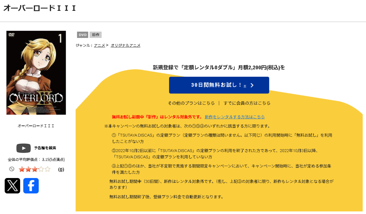 TSUTAYA DISCASのオーバーロードⅢ（3期）