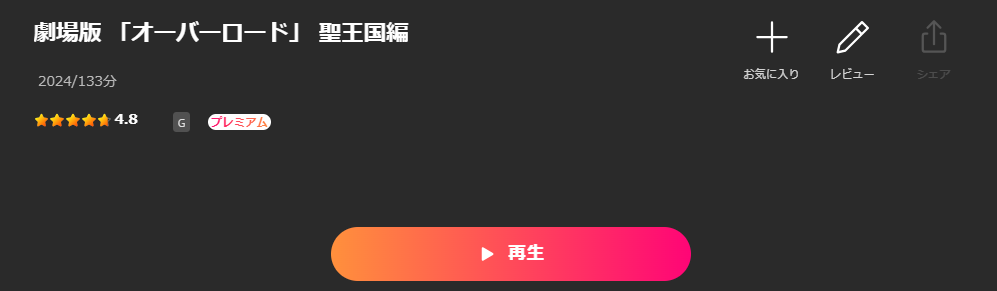 Leminoの劇場版オーバーロード 聖王国編配信画像