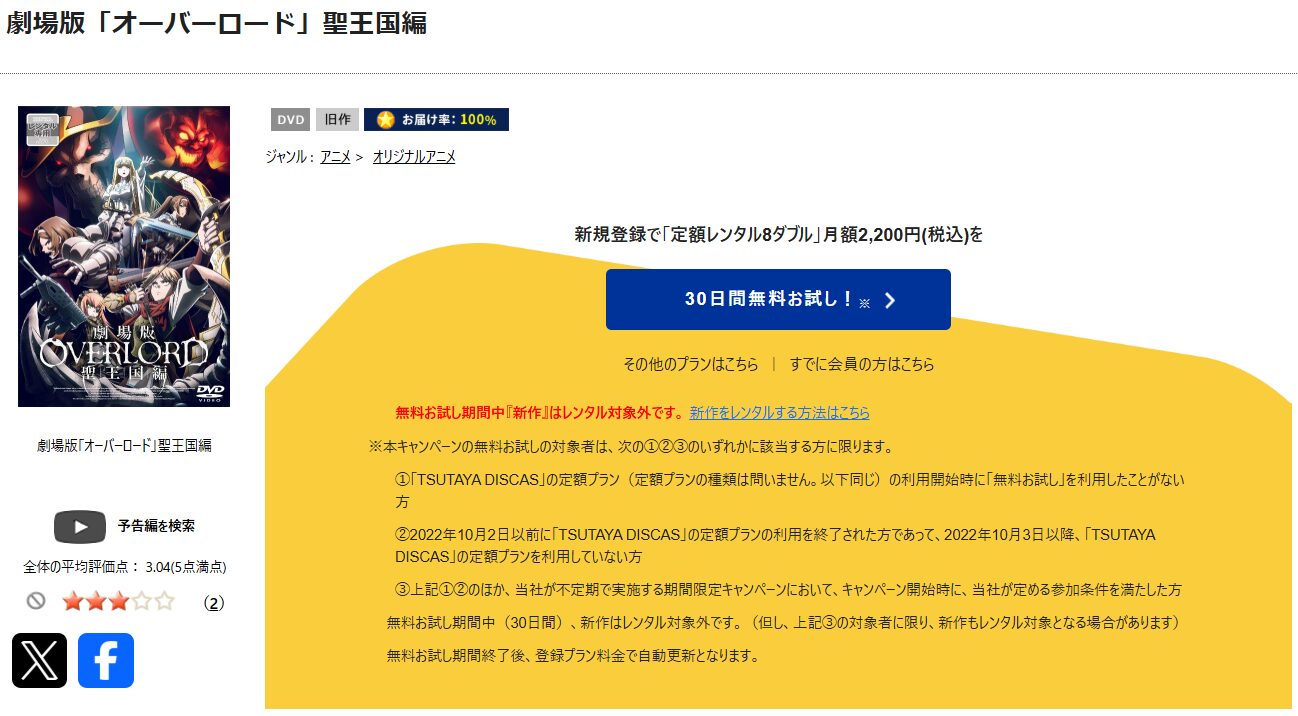 TSUTAYA DISCASの劇場版オーバーロード 聖王国編