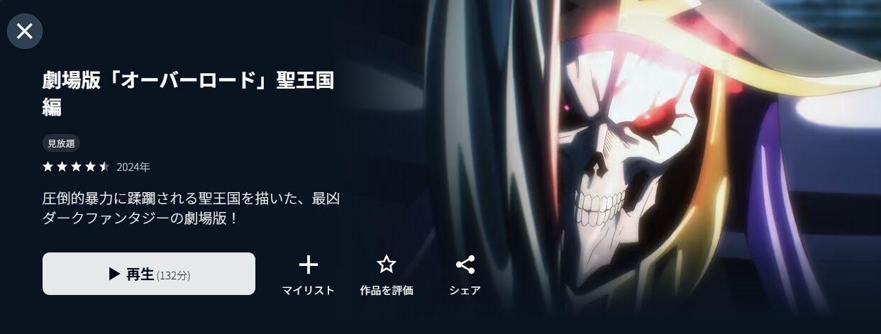 U-NEXTの劇場版オーバーロード 聖王国編配信画像