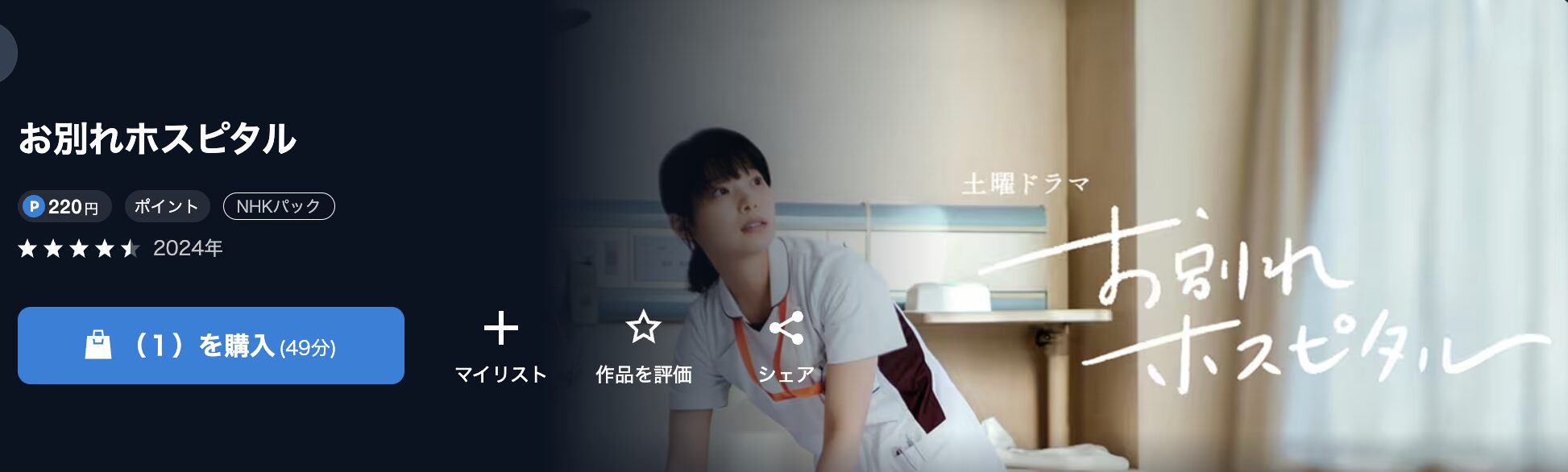 NHKオンデマンドのお別れホスピタル2配信画像