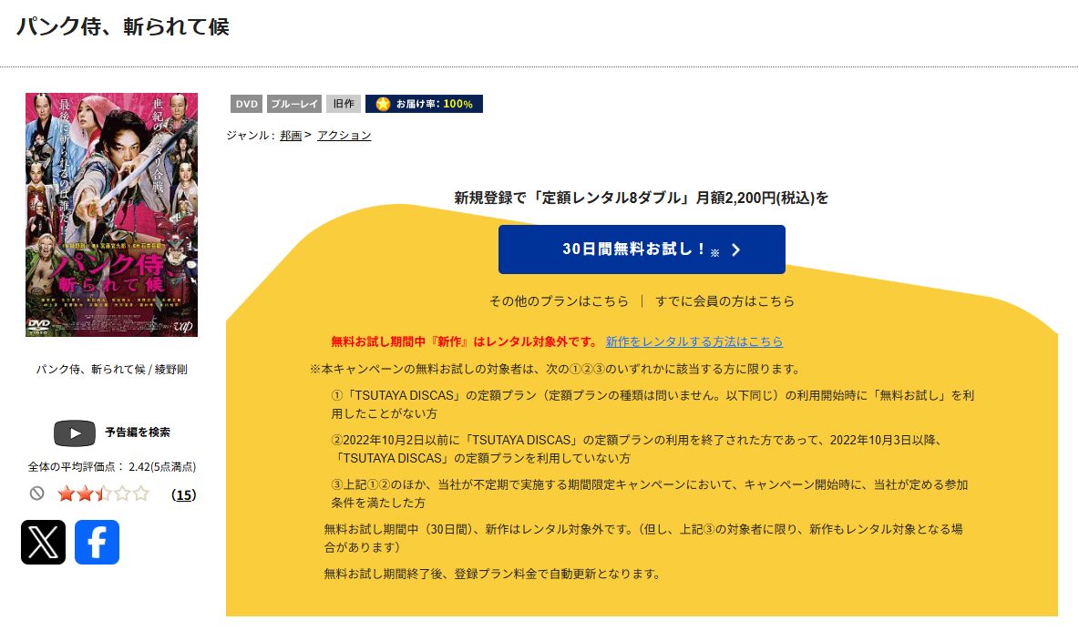 TSUTAYA DISCASのパンク侍、斬られて候