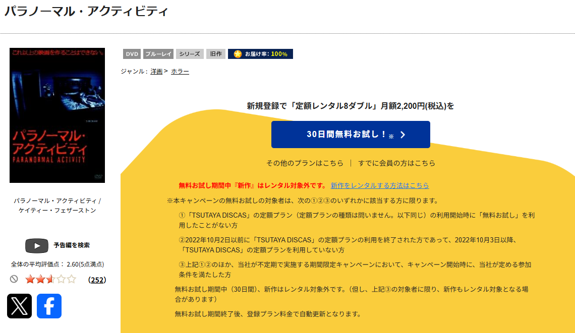 TSUTAYA DISCASのパラノーマル・アクティビティ