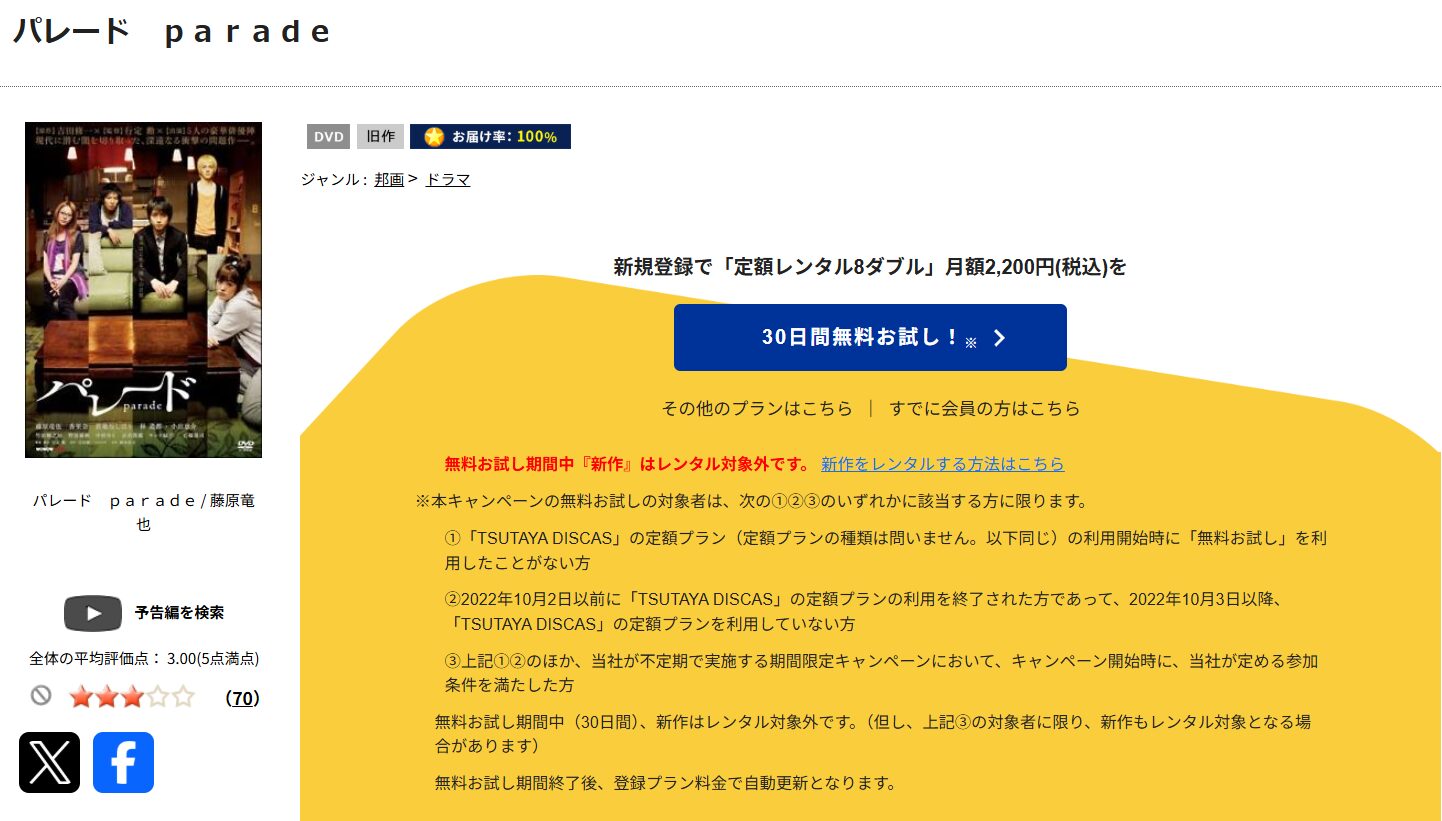TSUTAYA DISCASのパレード