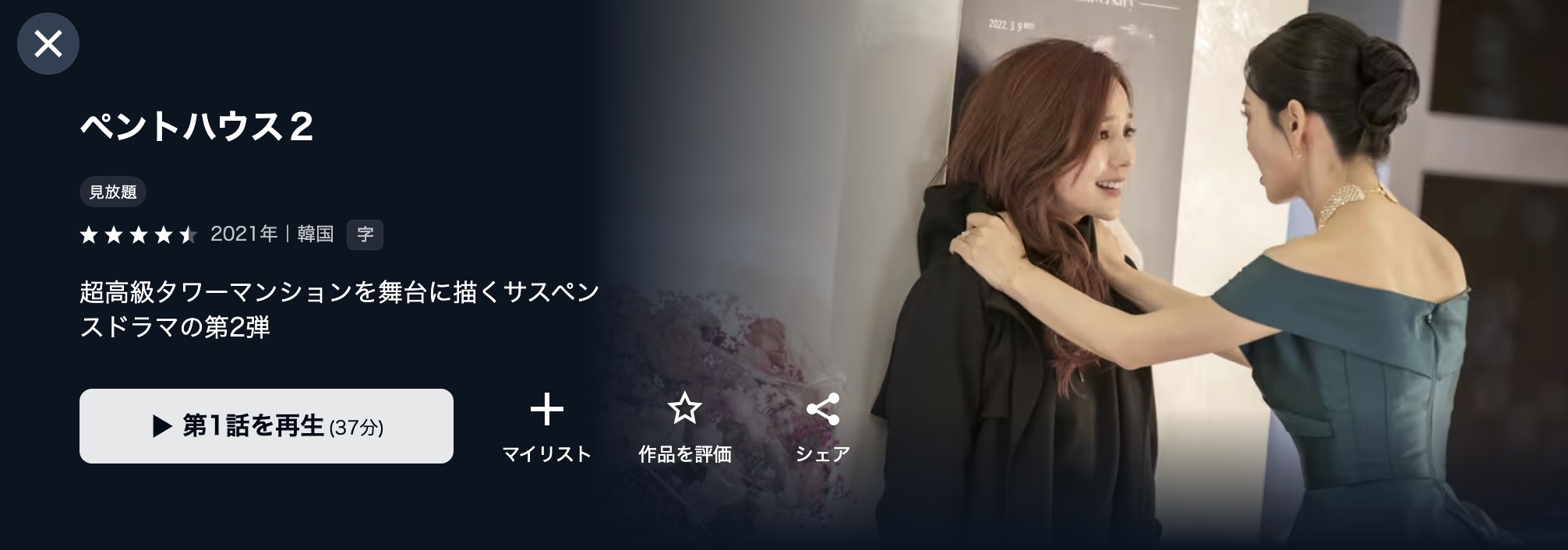 U-NEXTのペントハウス2配信画像