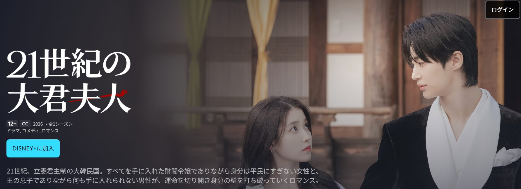 ディズニープラスの21世紀の大君夫人配信画像