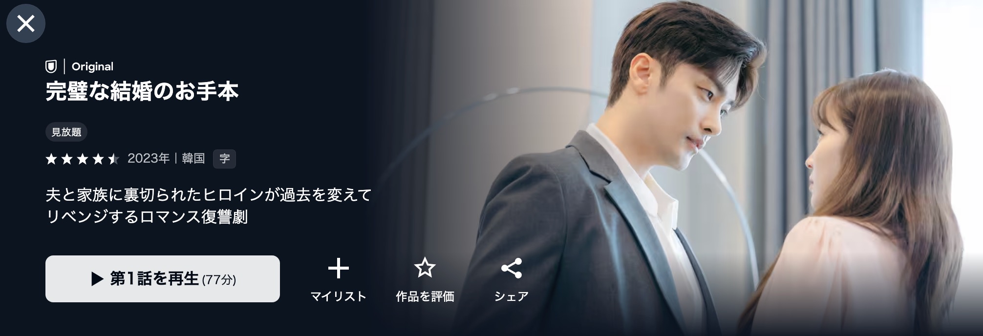 U-NEXTの完璧な結婚のお手本配信画像