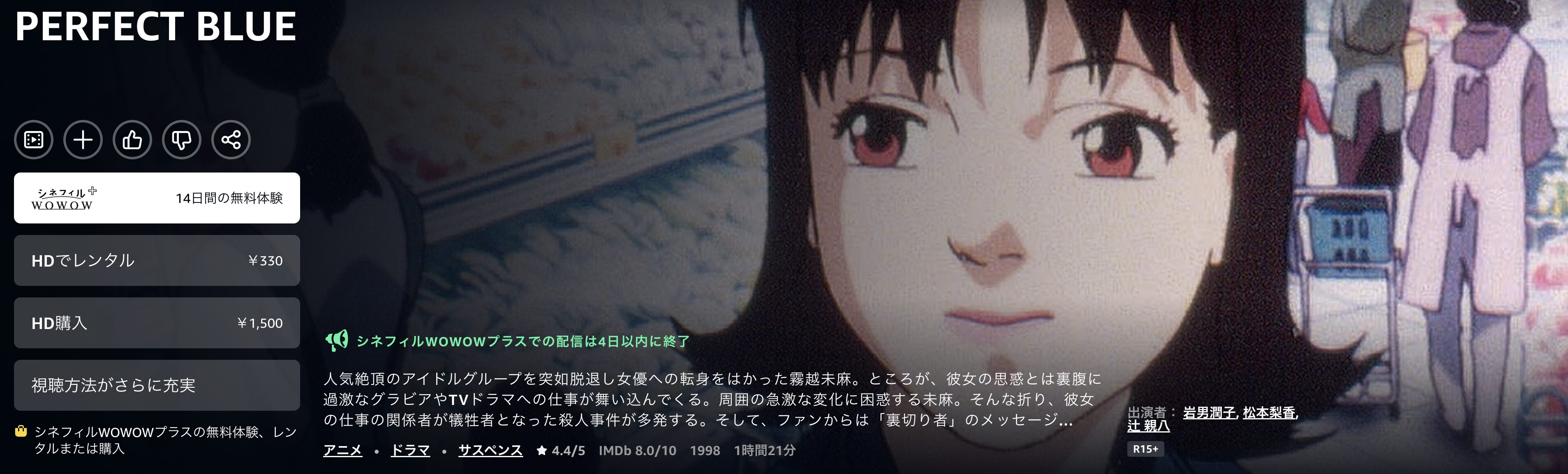AmazonプライムのPERFECT BLUE パーフェクト ブルー配信画像