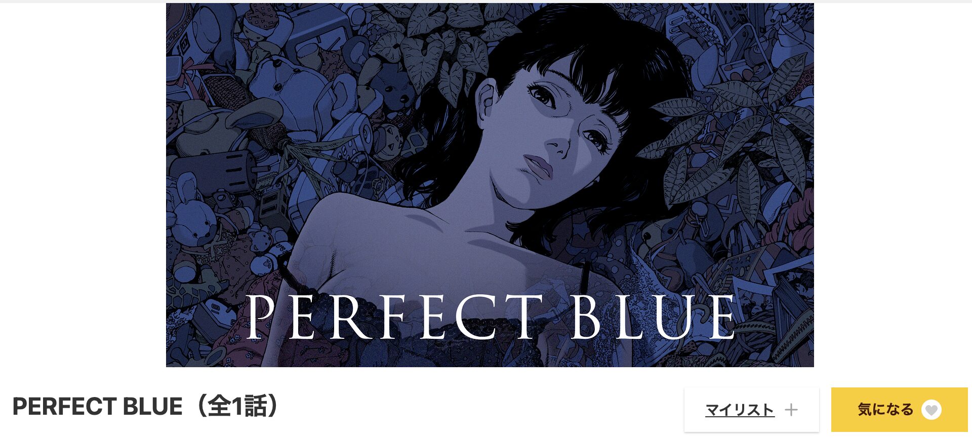 dアニメストアのPERFECT BLUE パーフェクト ブルー配信画像