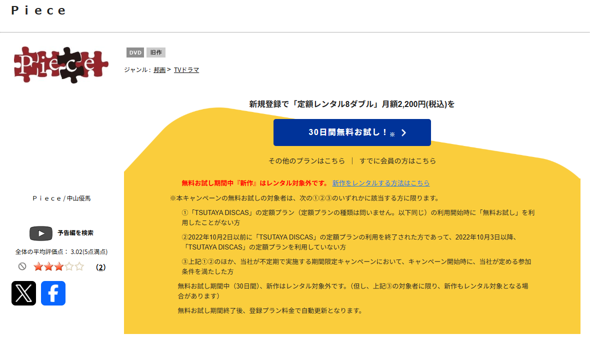 TSUTAYA DISCASのPiece（ピース）