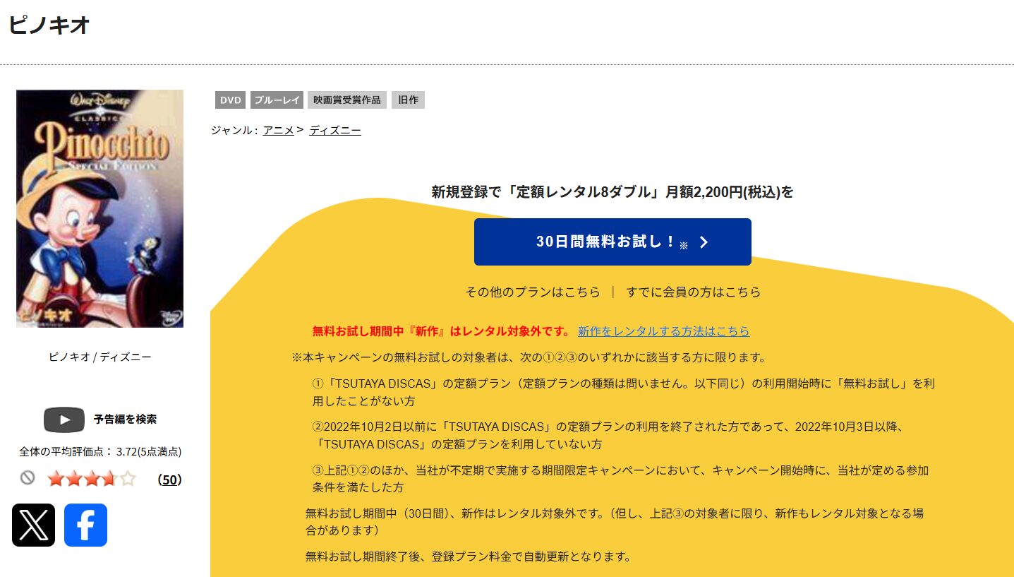 TSUTAYA DISCASのピノキオ