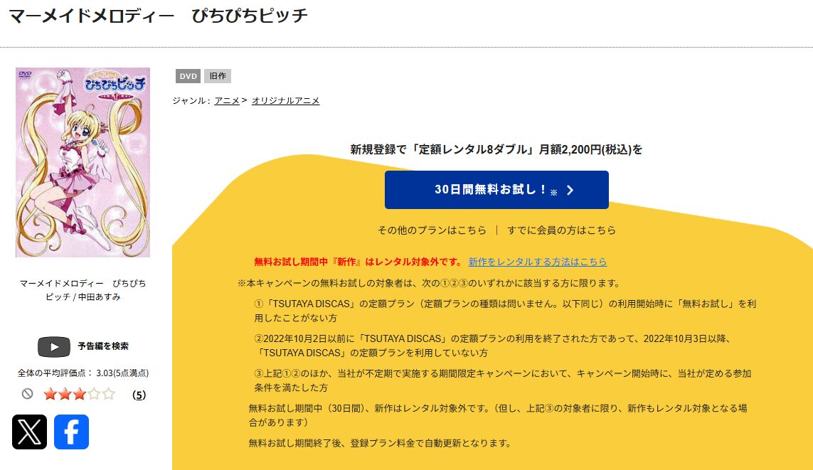 TSUTAYA DISCASのマーメイドメロディー ぴちぴちピッチ♪