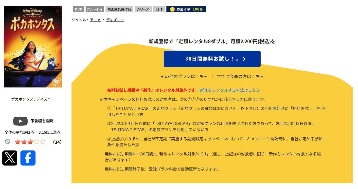 TSUTAYA DISCASのポカホンタス