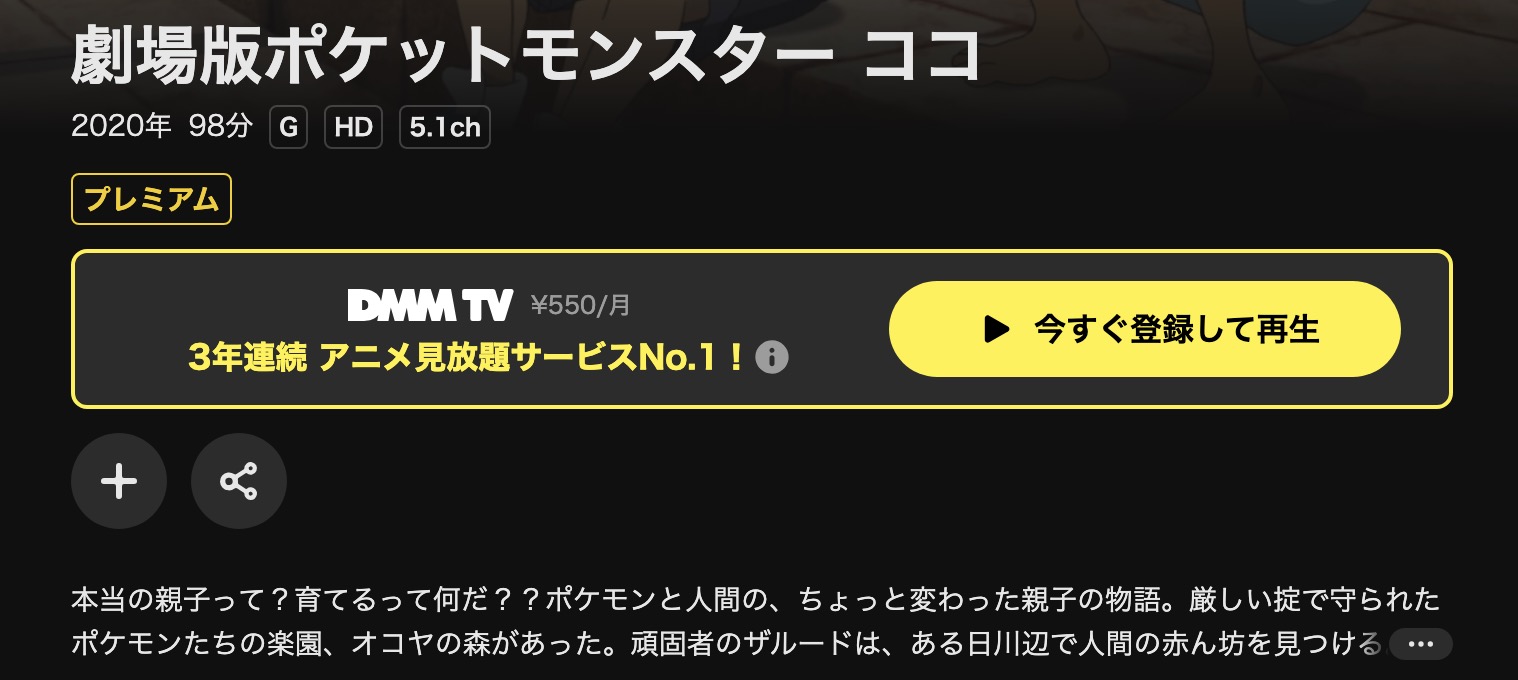 DMM TVの劇場版ポケットモンスター ココ配信画像