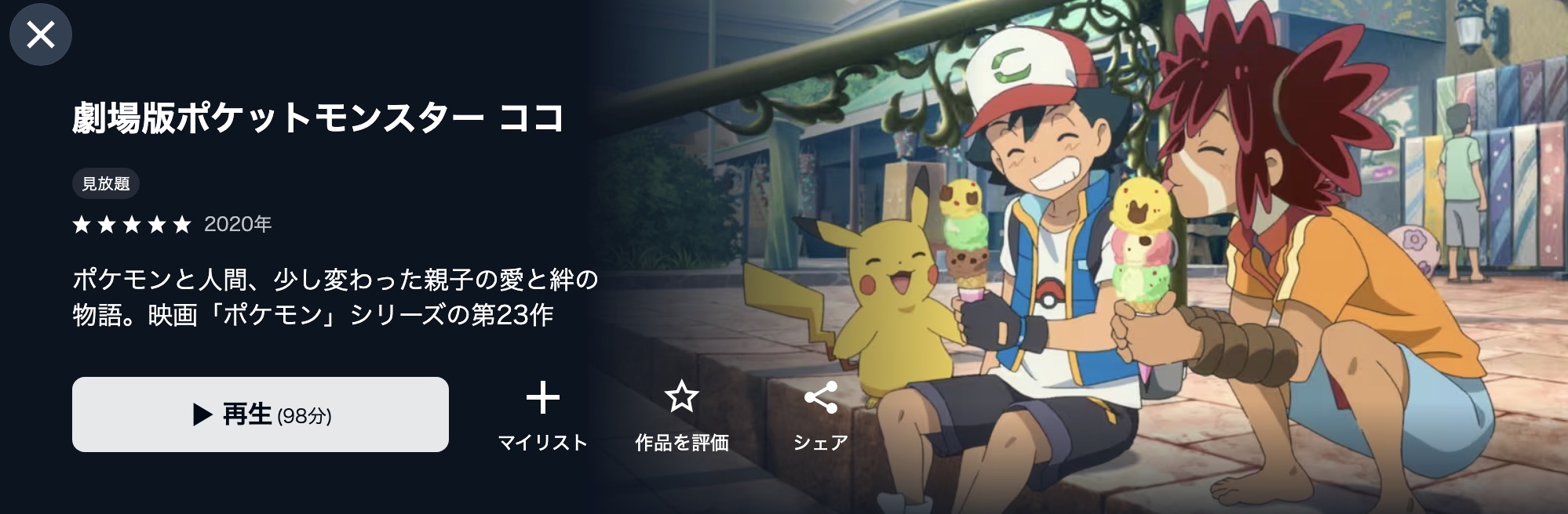 U-NEXTの劇場版ポケットモンスター ココ配信画像