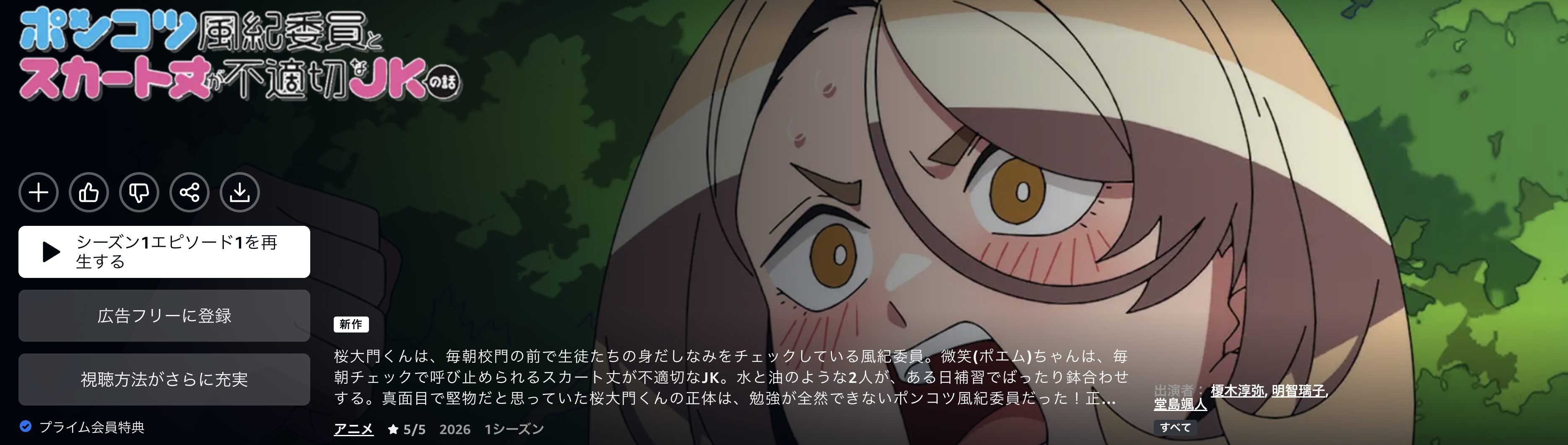 Amazonプライムのポンコツ風紀委員とスカート丈が不適切なJKの話配信画像