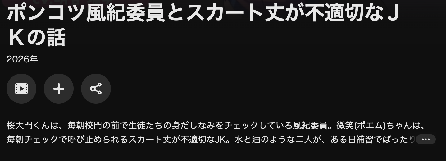U-NEXTのポンコツ風紀委員とスカート丈が不適切なJKの話配信画像