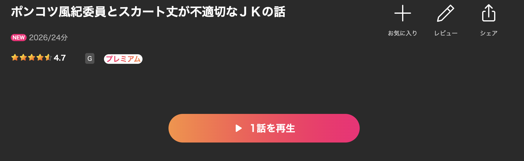 Leminoのポンコツ風紀委員とスカート丈が不適切なJKの話配信画像