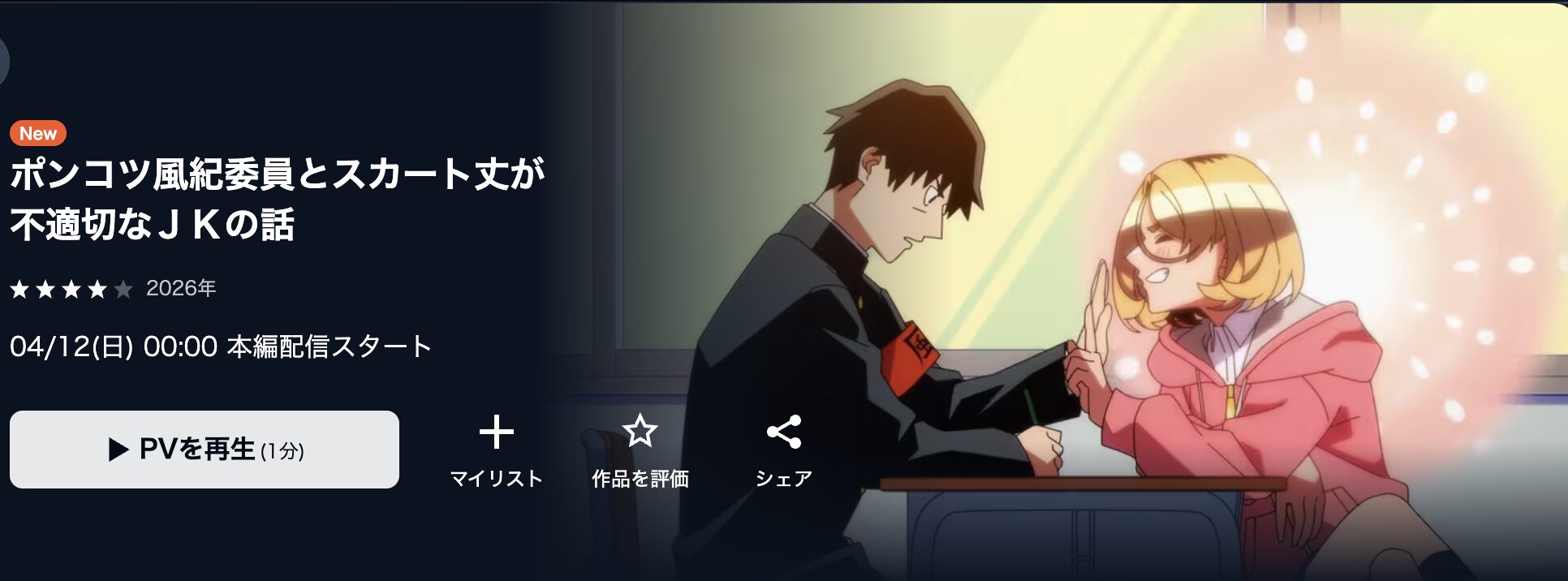 U-NEXTのポンコツ風紀委員とスカート丈が不適切なJKの話配信画像