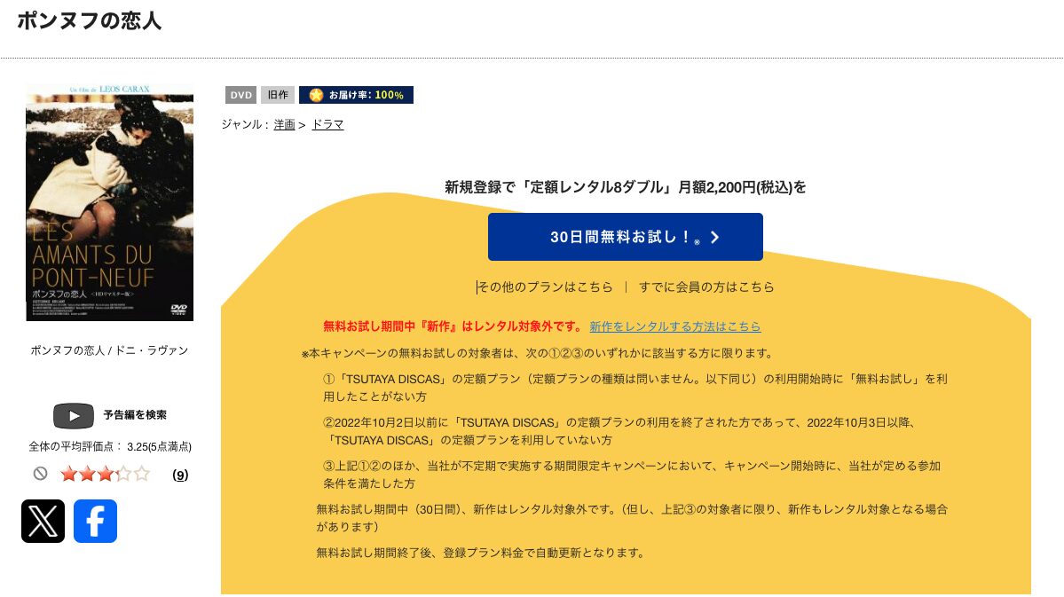 TSUTAYA DISCASのポンヌフの恋人