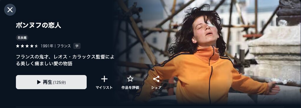 U-NEXTのポンヌフの恋人配信画像