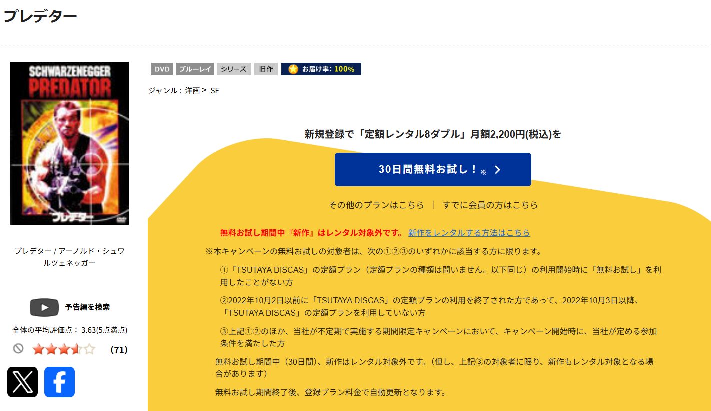 TSUTAYA DISCASのプレデター