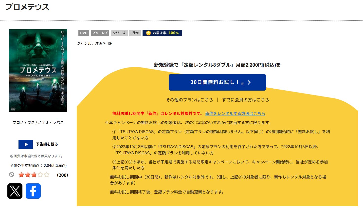 TSUTAYA DISCASのプロメテウス