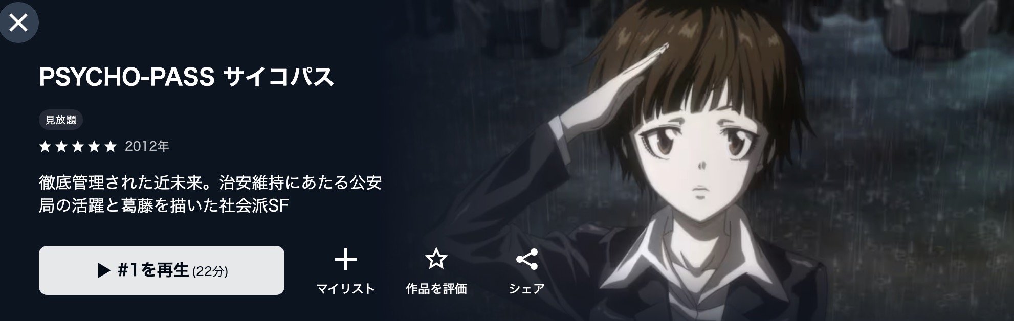 PSYCHO-PASS サイコパス(1期)