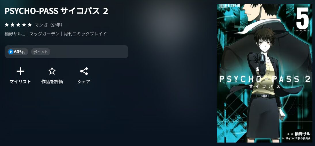 PSYCHO-PASS サイコパス ２